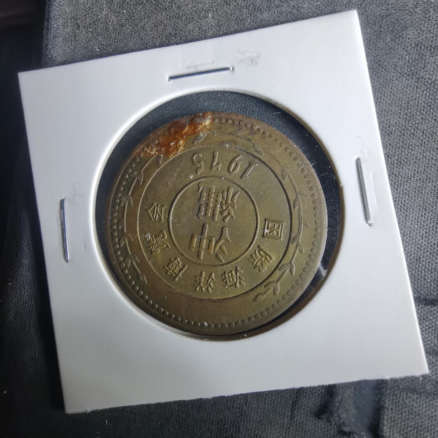 沼泽如烟--第1033场 世博会1975年纪念章