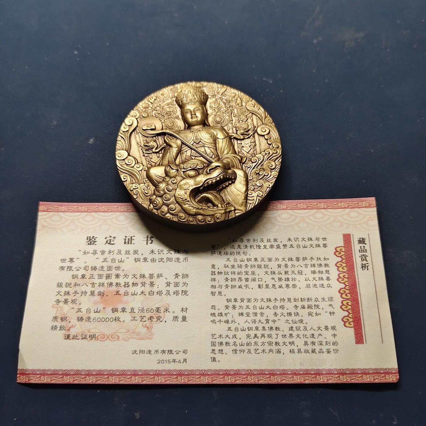 【全场包邮】纯粹捡漏拍515场 【铜章】中国沈阳造币厂出品2015年佛教四大名山系列文殊菩萨道场五台山60毫米大铜章