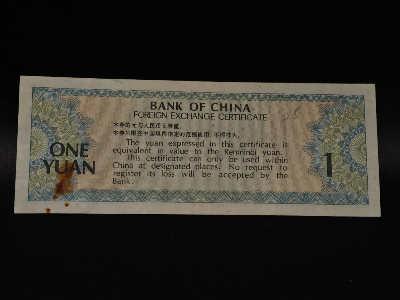  【淘币小摊】限时拍第八百八十四拍   纸币场    每周一统一发货 外汇兑换券壹圆纸币【有折】