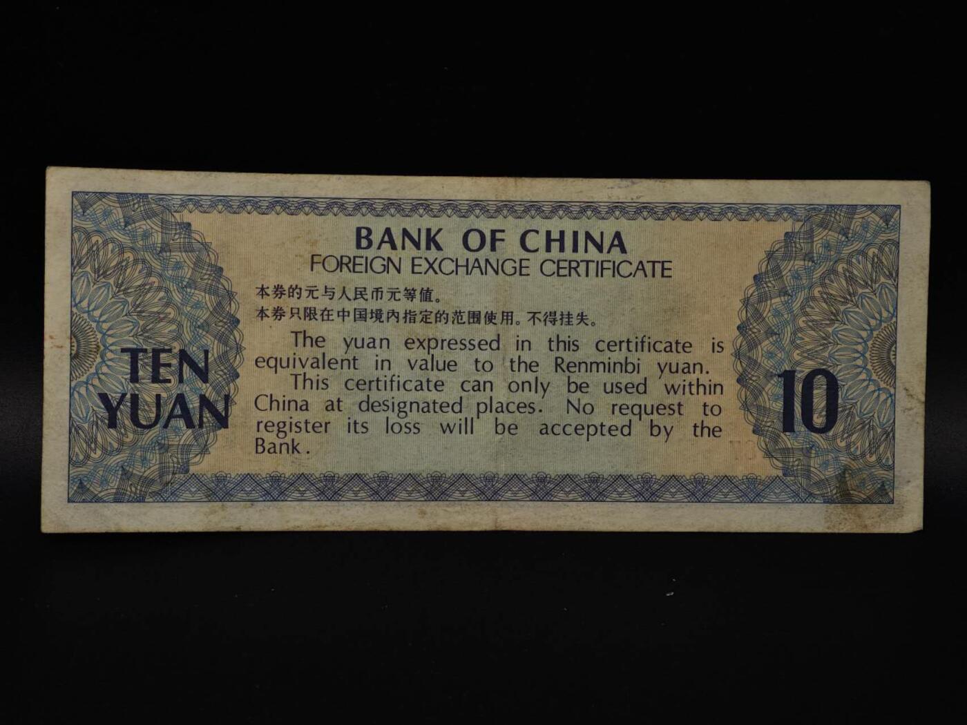  【淘币小摊】限时拍第八百八十四拍   纸币场    每周一统一发货 外汇兑换券拾圆纸币【有折】