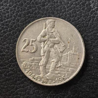 道一币馆币章第一百七十一场 - 捷克斯洛伐克1954年国家独立10周年25克朗纪念银币 16g 500S