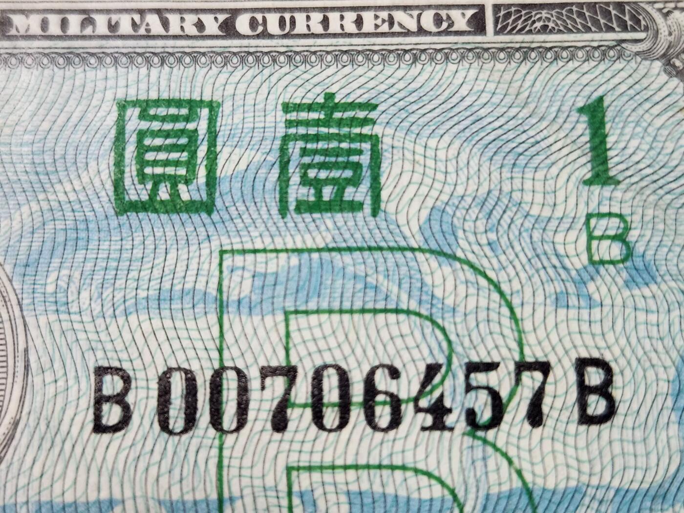3月23号晚上8点 外国纸币自动截拍第44场 BB冠 盟军占领日本1945年1元  极美品
