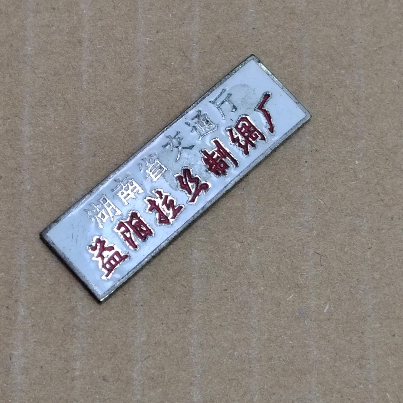 PCAI钱币  22-784  纸币邮票证章古钱铜元小专场 拉丝厂