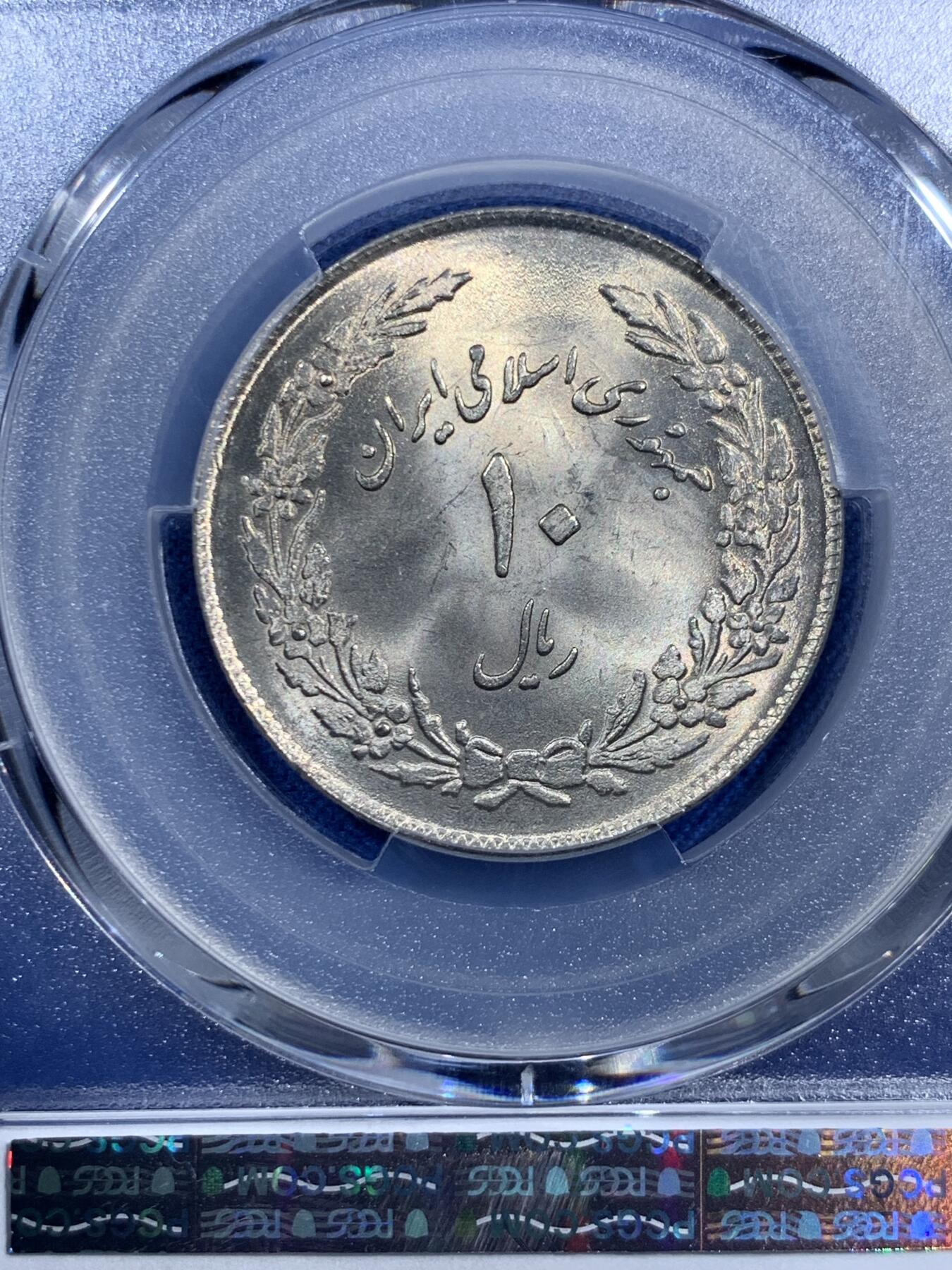 《竞宝斋》第473场 周日，周一 2场连拍 （全场包邮）欢迎送拍 PCGS MS65 SH1358伊朗10里亚尔纪念币 车轮光状态漂亮！伊斯兰革命1周年纪念币 近期热门国家 唯一的冠军分!