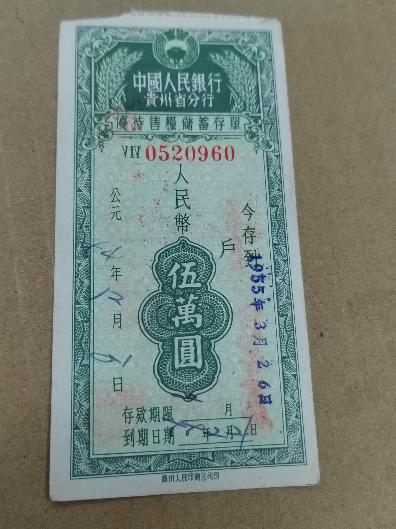 PCAI钱币  22-784  纸币邮票证章古钱铜元小专场 贵州五万