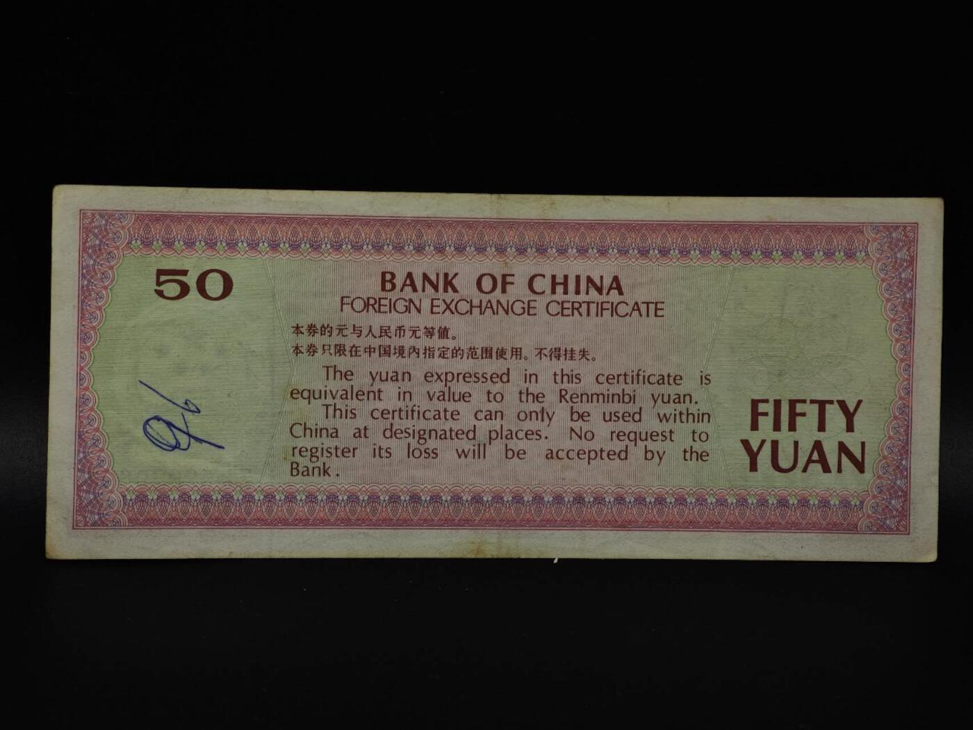  【淘币小摊】限时拍第八百八十四拍   纸币场    每周一统一发货 外汇兑换券伍拾圆纸币【有折】