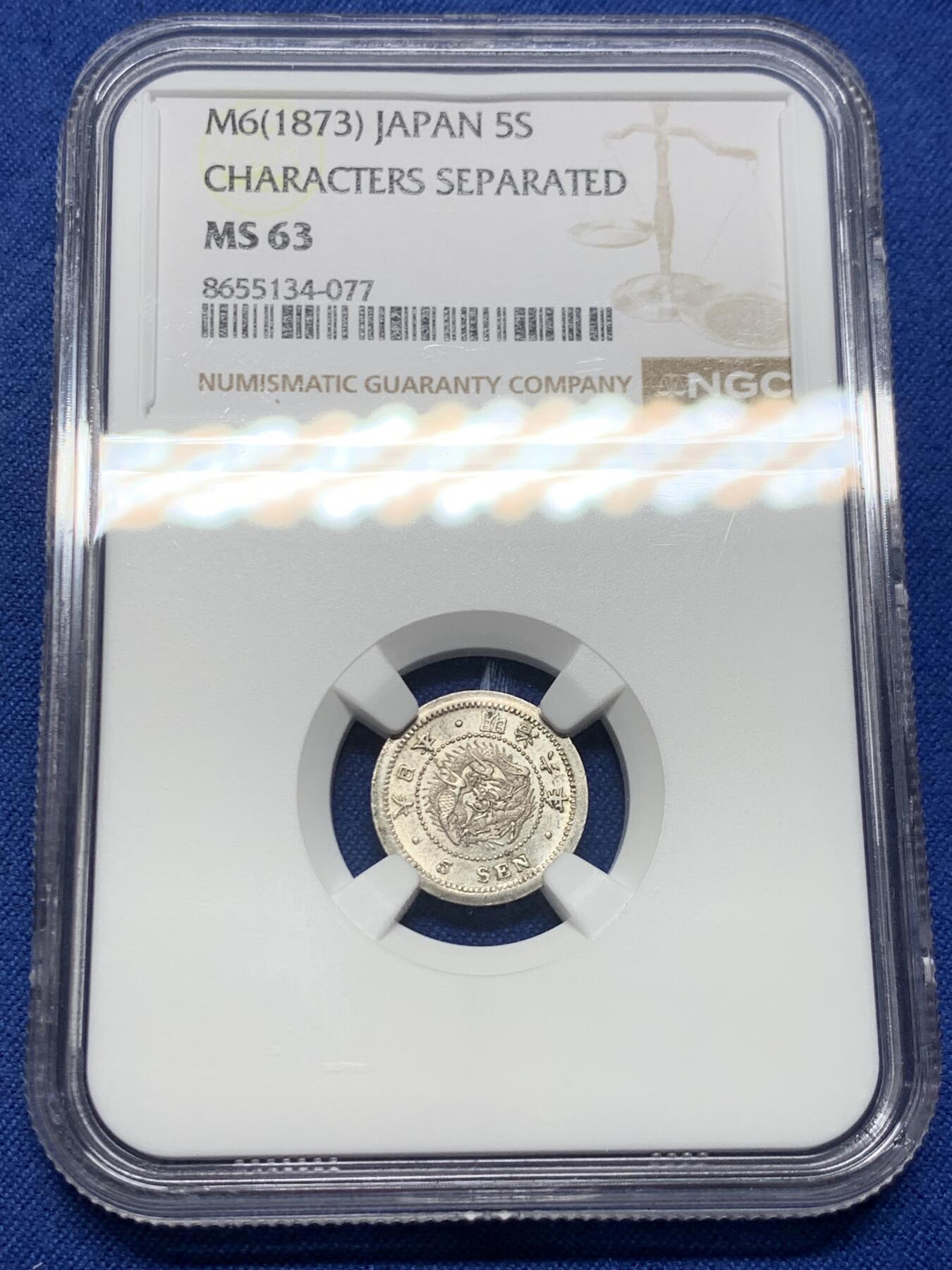 《竞宝斋》第473场 周日，周一 2场连拍 （全场包邮）欢迎送拍 NGC MS63 日本1873明治六年龙五钱银币 细节光度都不错的一枚 国内相对少见的品种