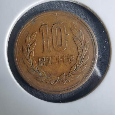 沼泽如烟--第1033场 - 昭和二十七年齿边十元