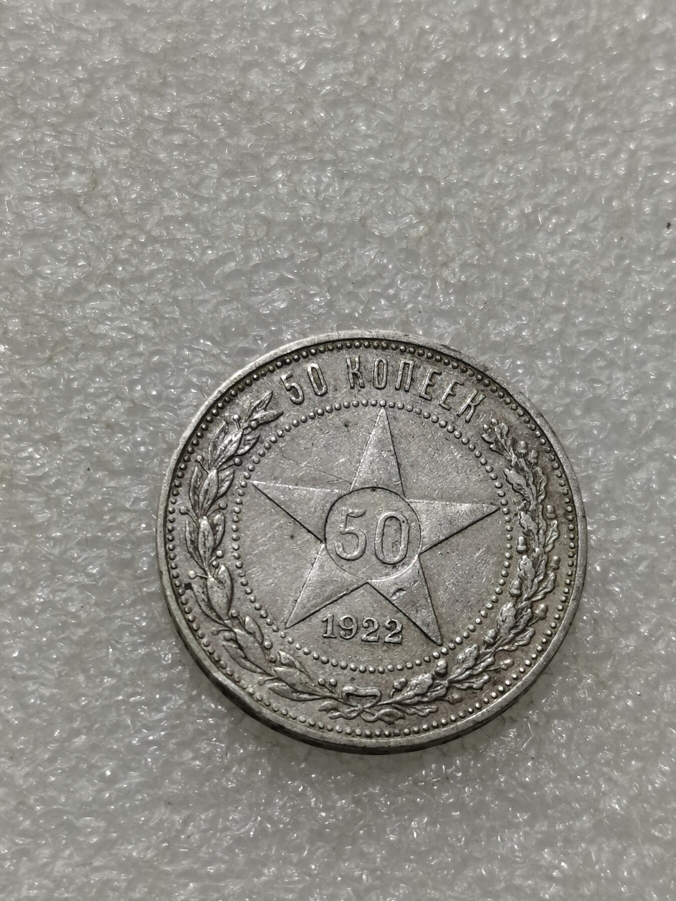 天下钱庄专场欢迎参拍 苏联五角星50戈比银币