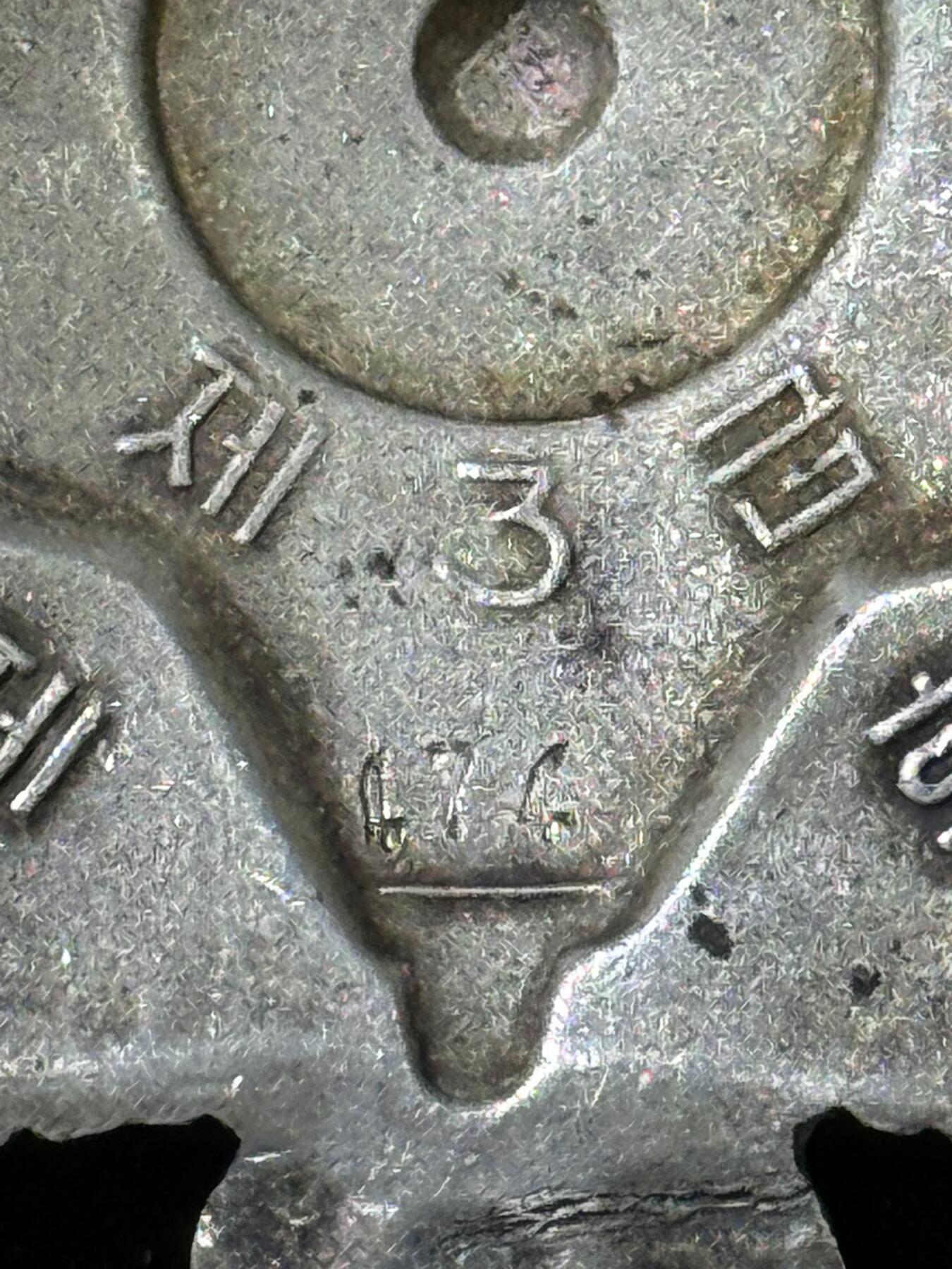 戎马世界章牌大赏，第112期 百位数号段的横针三级国旗勋章，474号