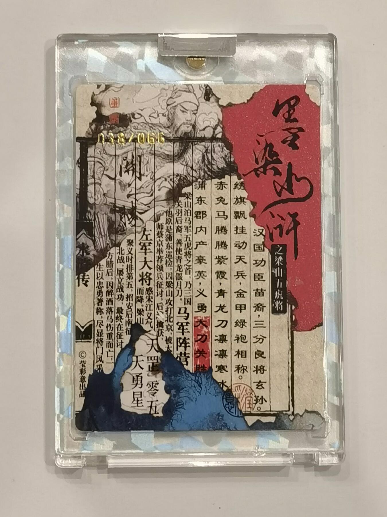 言遇卡牌 第六期【2026.03.28周六晚22：00截拍】新人闲置 欢迎捡漏 【亲签】【限编】038/066 关胜 官封卡砖 墨染水浒