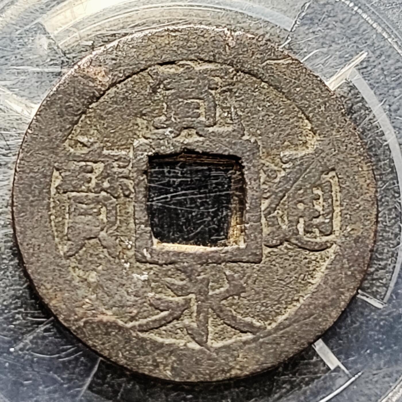 泉币菌-第215场-拍品多 请提前出价（215场前满邮条件的已全部发出，陆续填写快递单号，请耐心等待。本场结束后休息几天再上货）