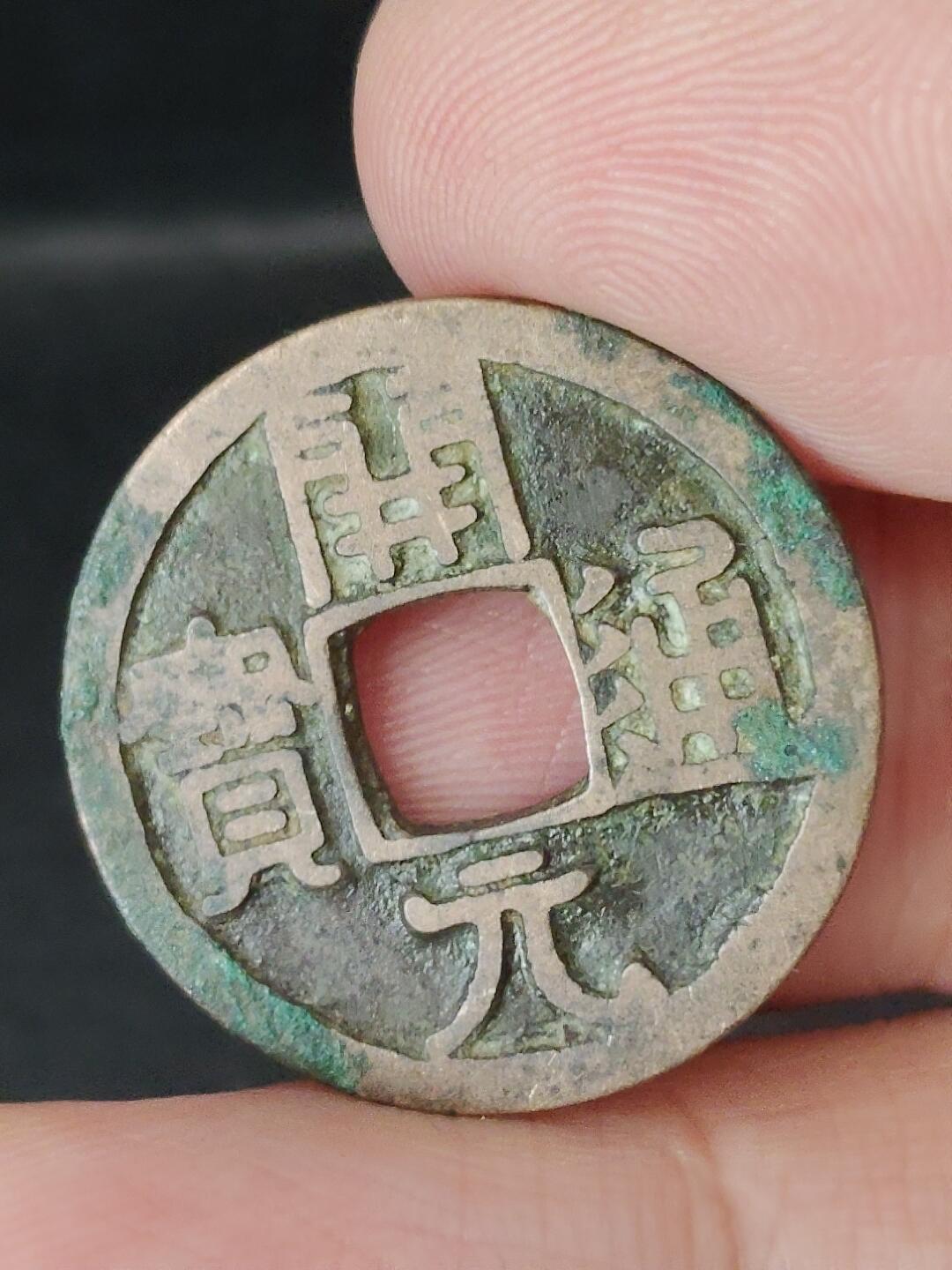 猩哥外币小铺➨【第224场】 开元通宝