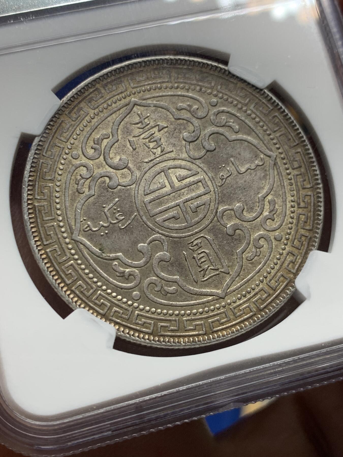 《竞宝斋》第473场 周日，周一 2场连拍 （全场包邮）欢迎送拍 NGC MS63 英国1908年站洋银元 原味酱彩老包浆 味道状态很不错 百年老五彩醇厚包浆