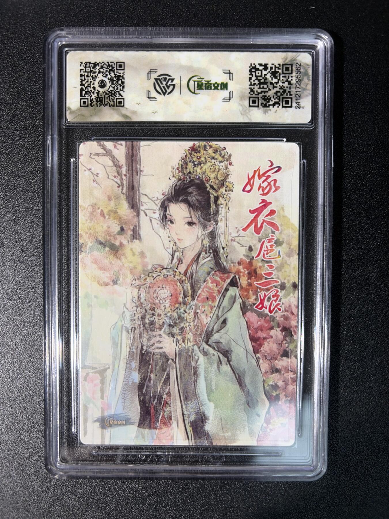 NO.28 好又多金牌大场，每周一站式配齐，方便凑单！（周6晚9点截拍，卖家送拍0抽成！） 【亲签卡】星宿文创 迟迟亲签 嫁衣三娘 粗闪 9.5分