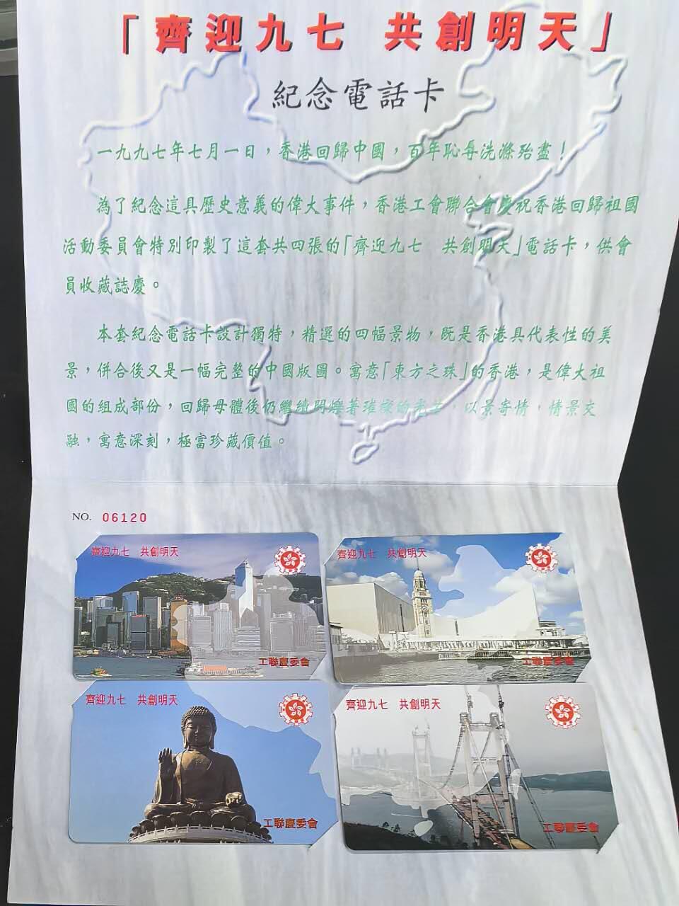 中国集卡电话磁卡专场拍卖(五十五) 香港电话卡齐迎九七共创明天4全新带册