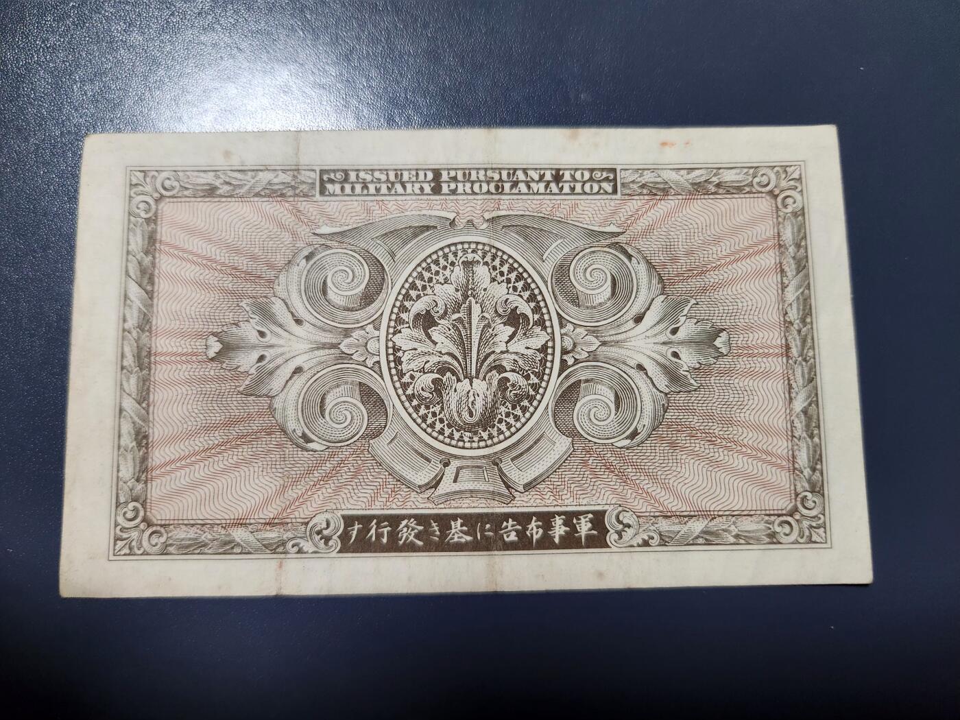 3月23号晚上8点 外国纸币自动截拍第44场  盟军占领日本1945年10元  美品