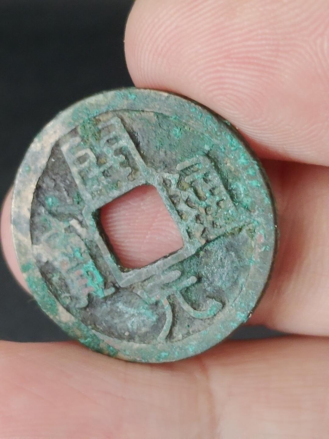 猩哥外币小铺➨【第224场】 开元通宝