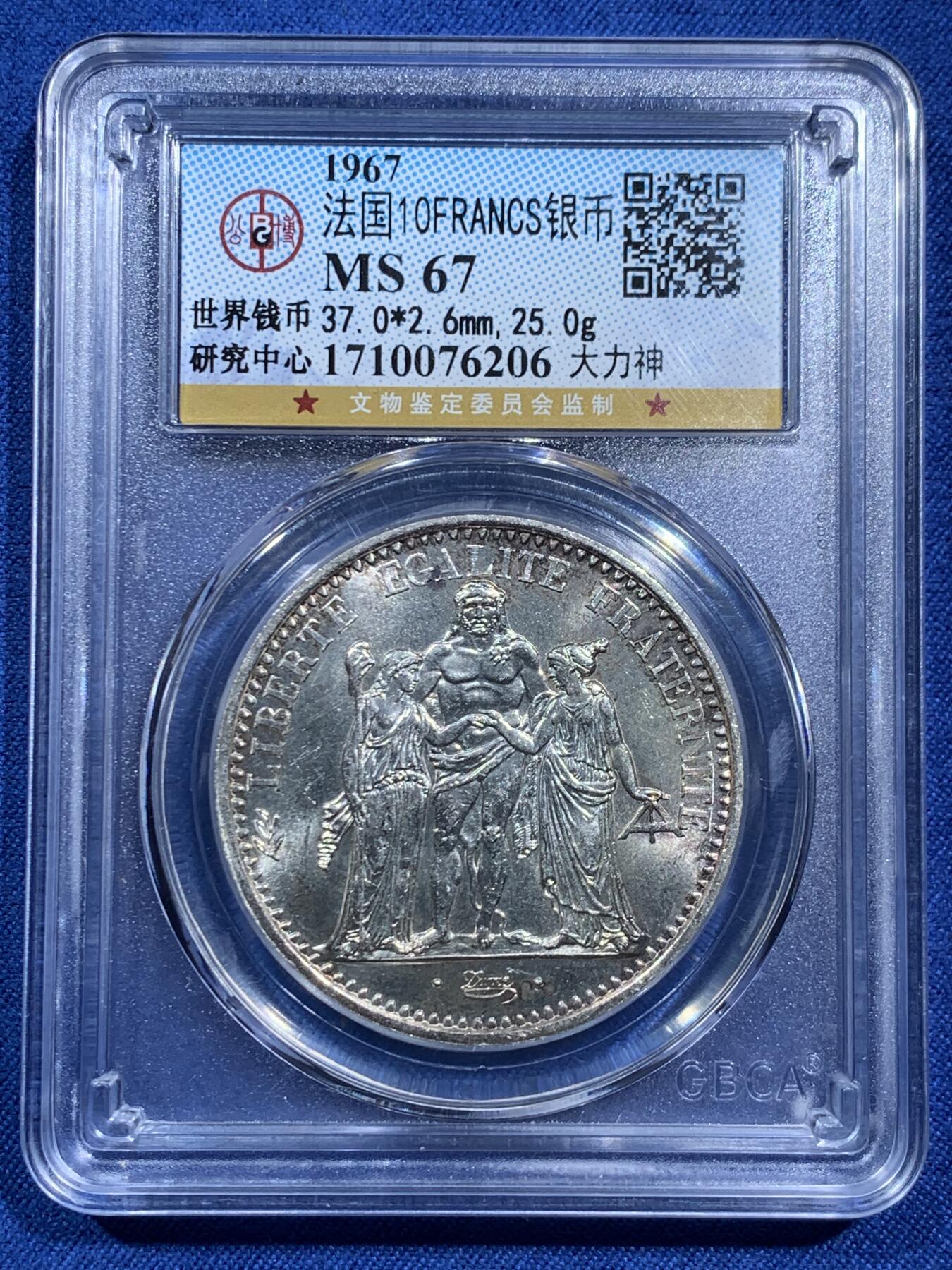 《竞宝斋》第473场 周日，周一 2场连拍 （全场包邮）欢迎送拍 公博 MS67 法国1967年大力神10法郎银币