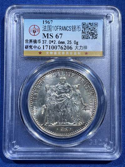 《竞宝斋》第473场 周日，周一 2场连拍 （全场包邮）欢迎送拍 - 公博 MS67 法国1967年大力神10法郎银币