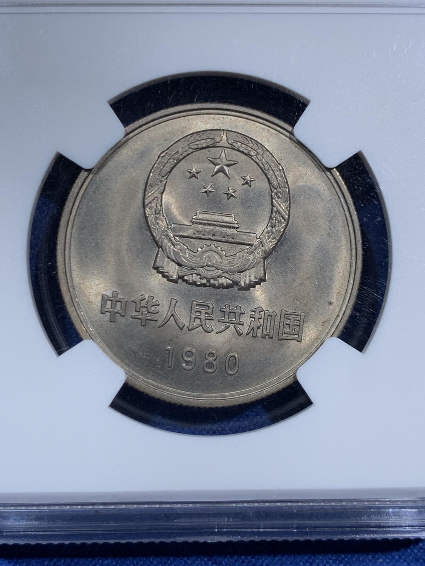 《竞宝斋》第473场 周日，周一 2场连拍 （全场包邮）欢迎送拍 四枚一组 NGC MS66 中国1980年长城币 壹角 贰角 伍角 壹圆