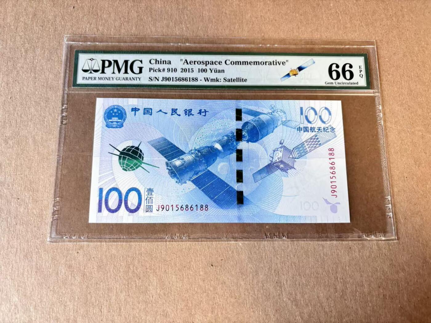 【Blue Auction】世界纸币精拍第798期——18级TOP拍卖/信誉/品质/专业/高效💫 【88尾无47】中国 2015年100元 航天纪念钞 PMG66EPQ 