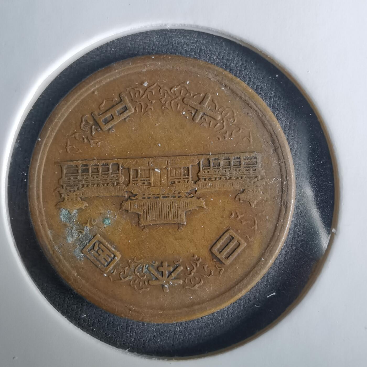 沼泽如烟--第1033场 昭和二十七年齿边十元