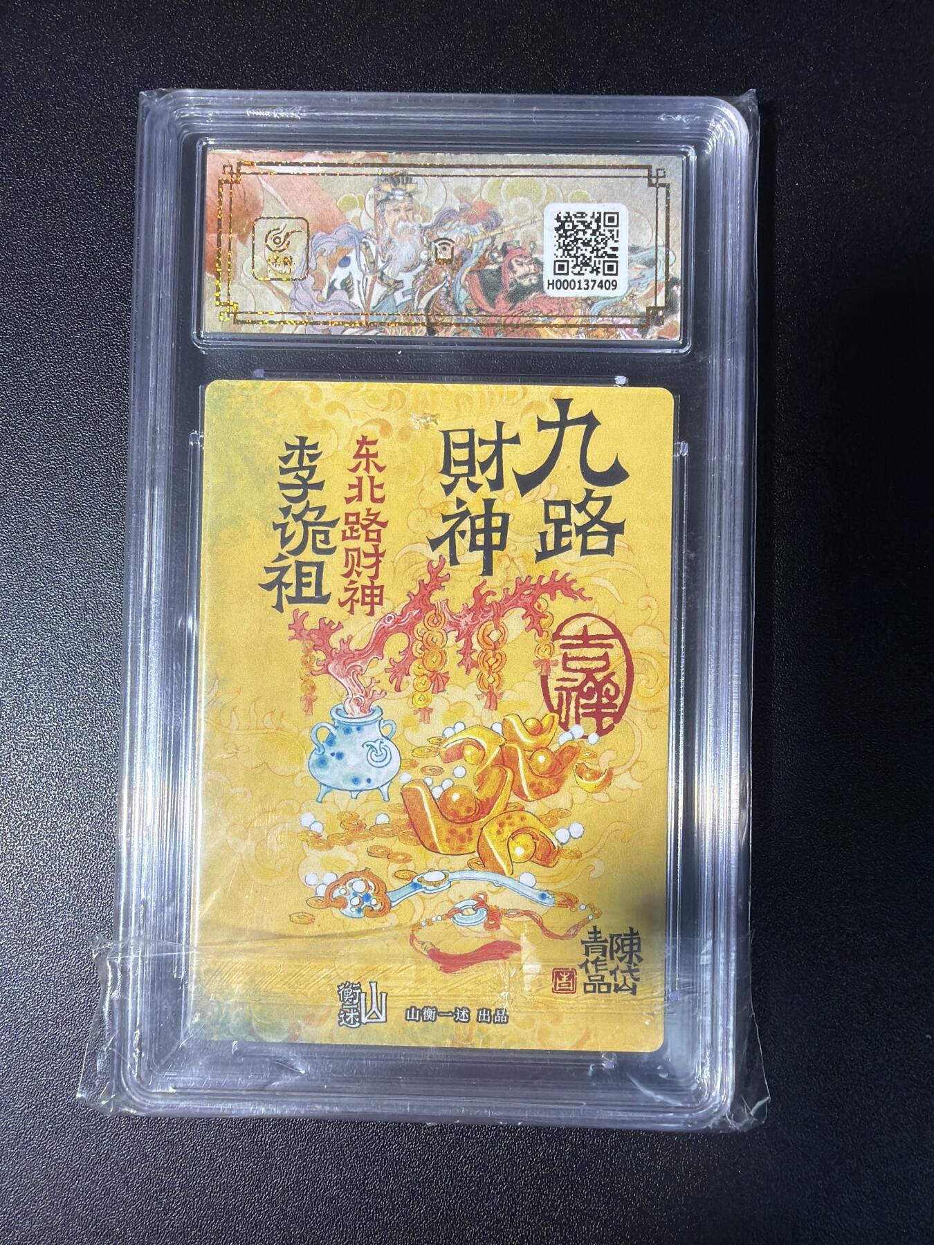 NO.28 好又多金牌大场，每周一站式配齐，方便凑单！（周6晚9点截拍，卖家送拍0抽成！） 山衡一述 九路财神 陈岱青 东北财神李诡祖 粗闪 10分