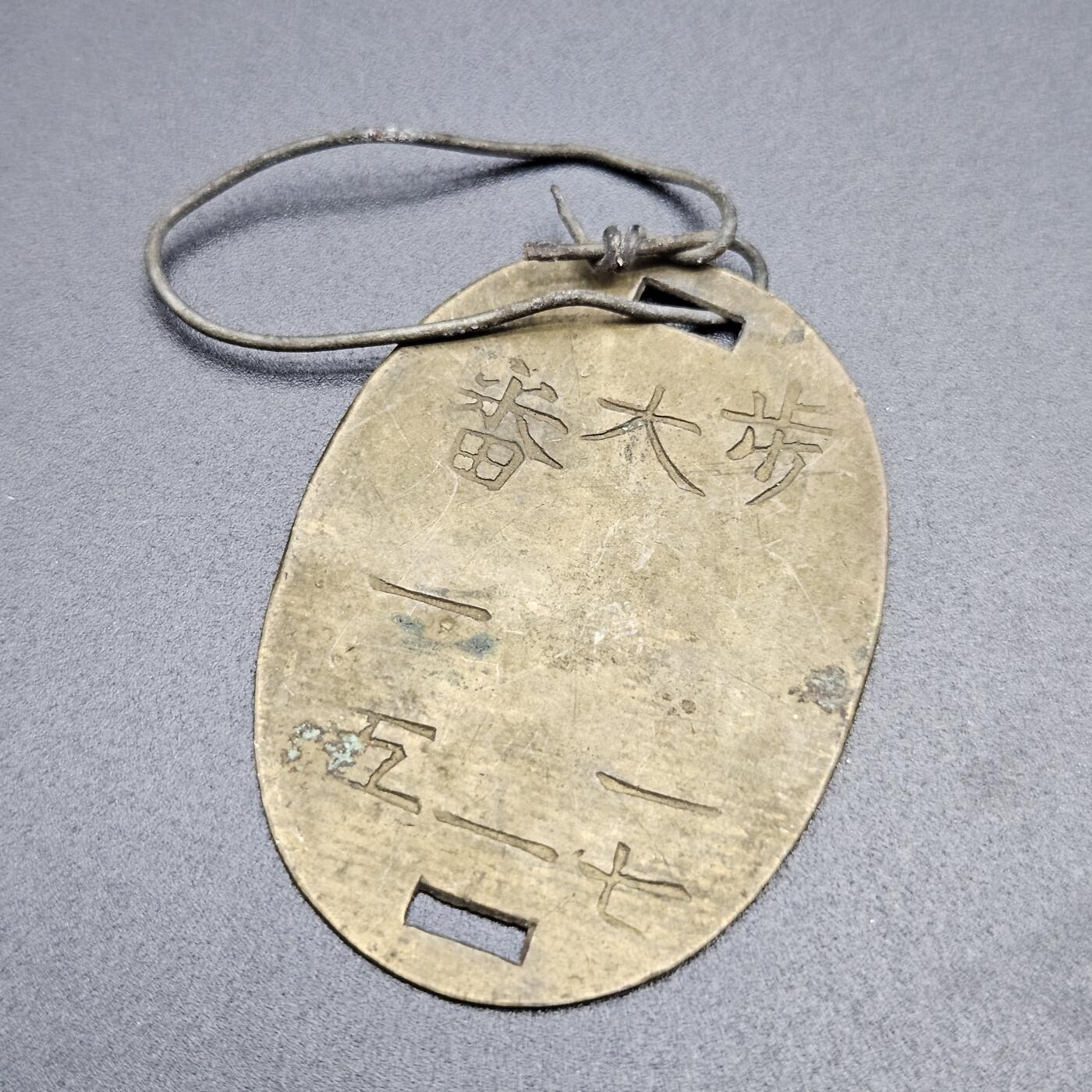 0元起拍勋章 第341期 咸鱼国勋章拍卖专场 3月25日（周三）下午6：00开始 明治时期 步兵17联队兵籍牌