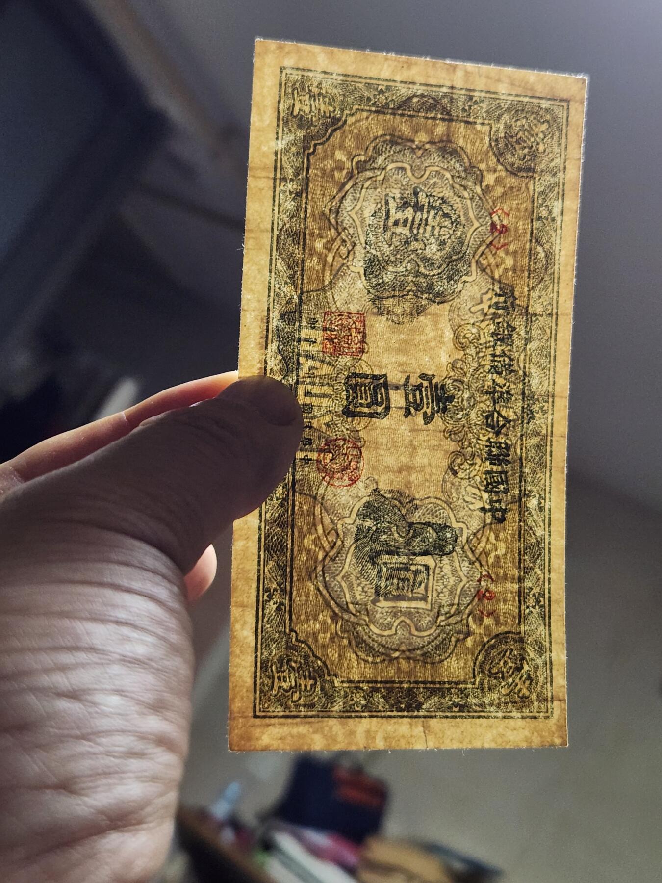 3月23号晚上8点 外国纸币自动截拍第44场 中国联合准备银行1元原票极美品