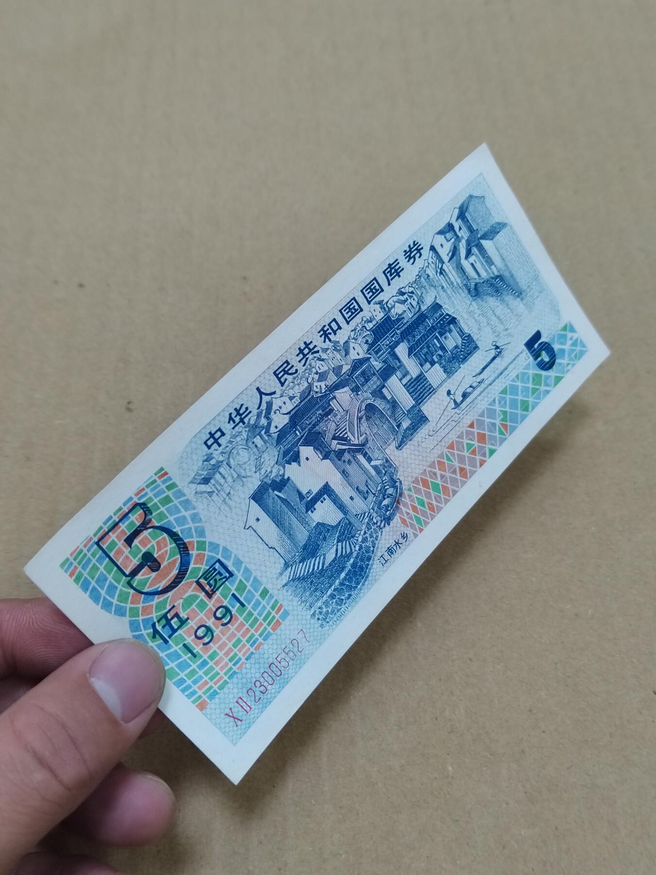 PCAI钱币  22-784  纸币邮票证章古钱铜元小专场 国库券五元