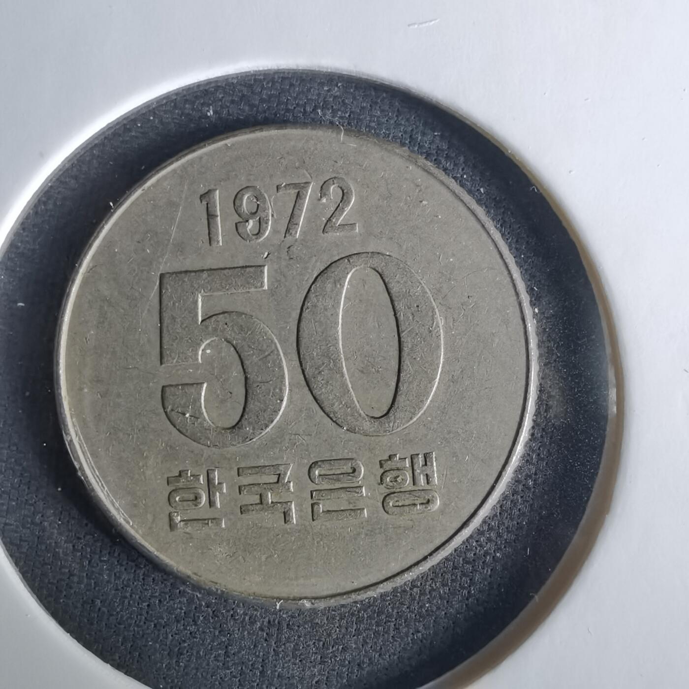 沼泽如烟--第1033场 韩国1972年50元