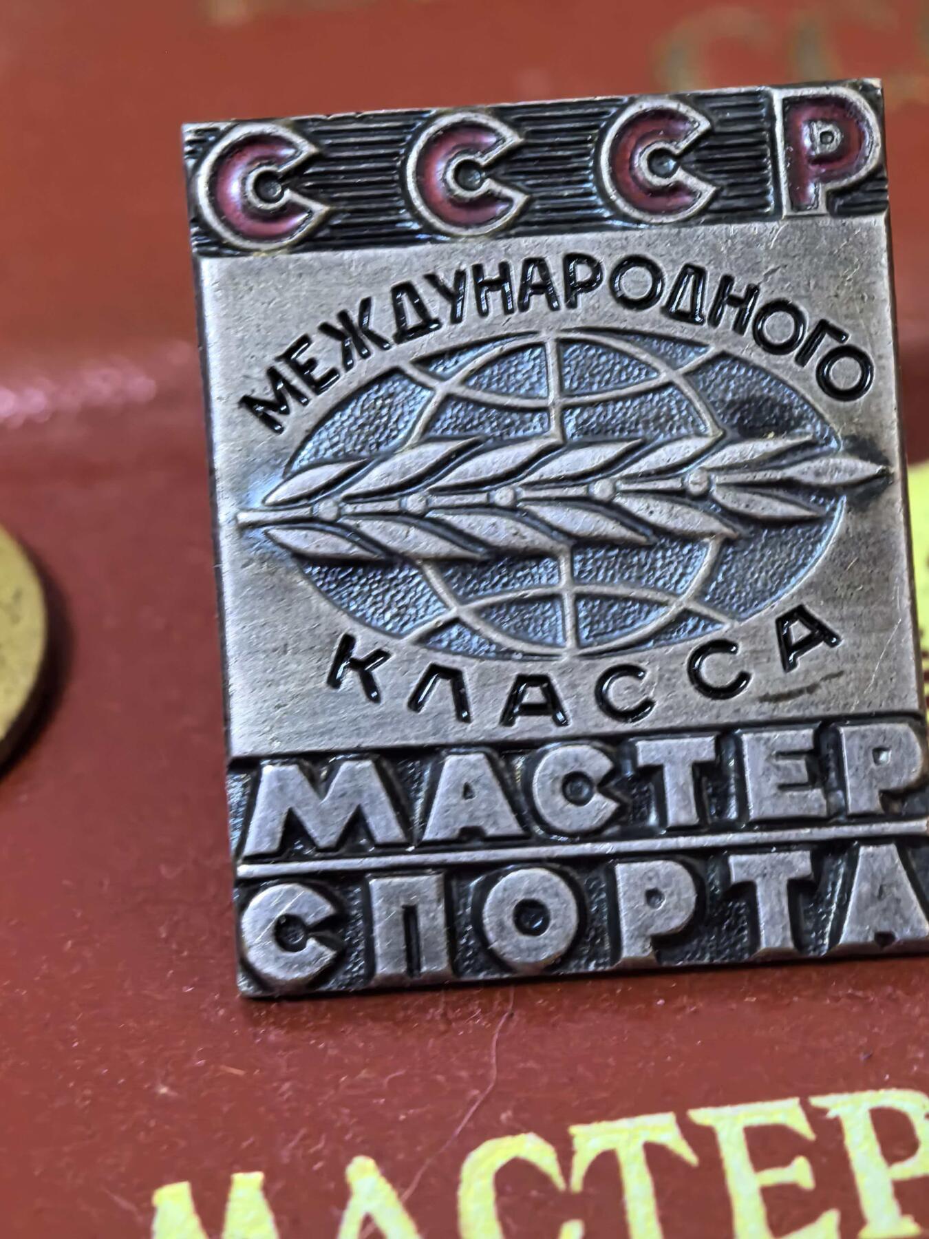 苏联勋章奖章拍卖 本次有亚捏，空军军服，国际运动员等好货 不要错过 3月20日晚上九点结束在麦稀奇 找不到的加我qq或者微信都是184277308备注苏章拍卖。 苏联运动员  Гурылёв С.В 国际健将 苏联健将 同一人 都有证书  国际健将比较稀有 从成立到解体整个苏联只颁发了不到12000枚 苏联级别健将颁发比较多。同一人的收藏价值比较高。感兴趣的可以自己查一下得主资料。