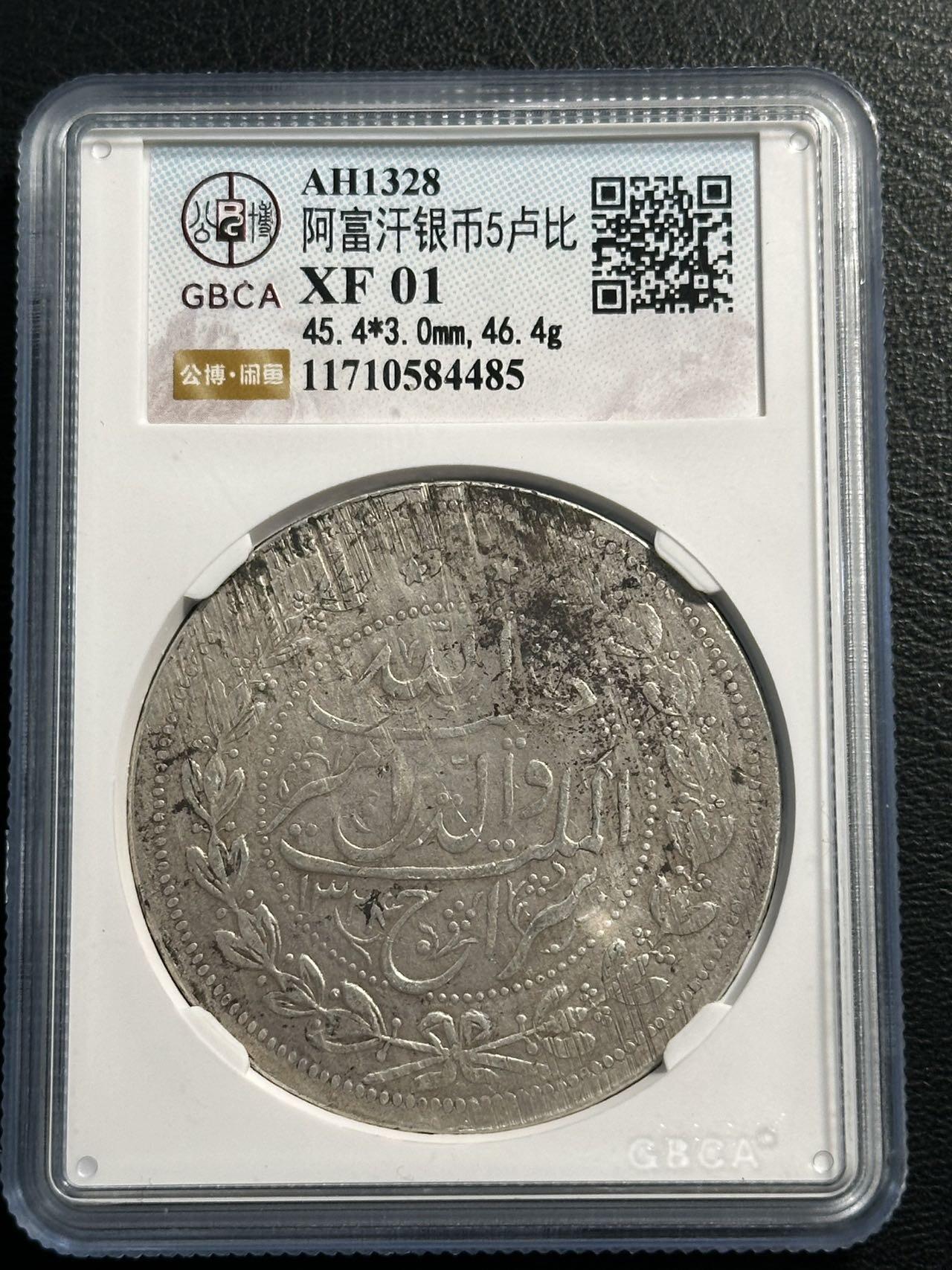 快速团购专场 公博XF，阿富汗AH1324（1906）年埃 米尔哈比卜拉•汗5R大银币，保真。币重46.4g，900银。因为铸造工艺，浅打。好品稀见，壳子尾号编号485。