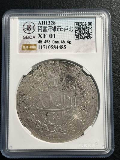快速团购专场 - 公博XF，阿富汗AH1324（1906）年埃 米尔哈比卜拉•汗5R大银币，保真。币重46.4g，900银。因为铸造工艺，浅打。好品稀见，壳子尾号编号485。