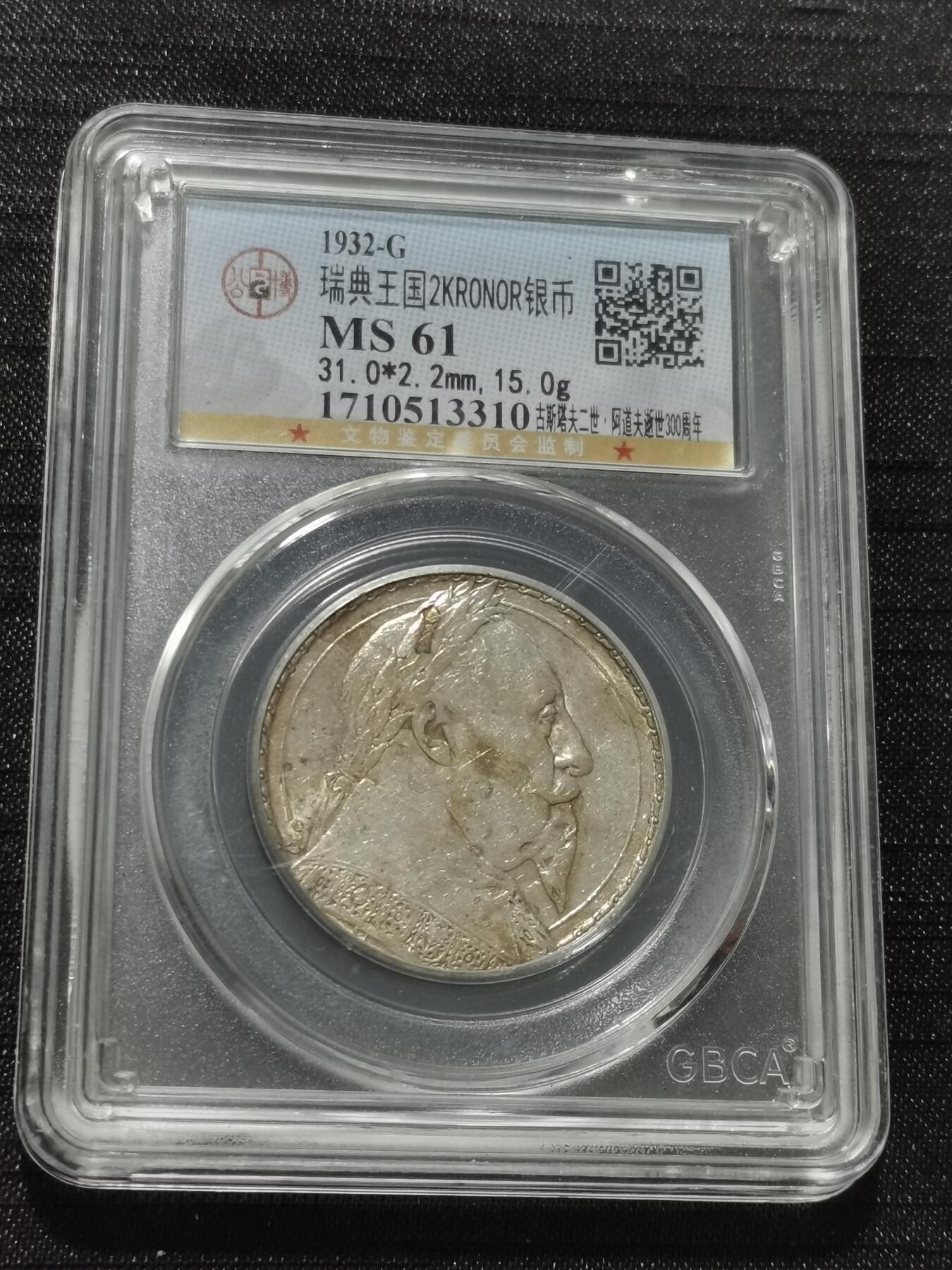 天下钱庄专场欢迎参拍 瑞典2克朗银币