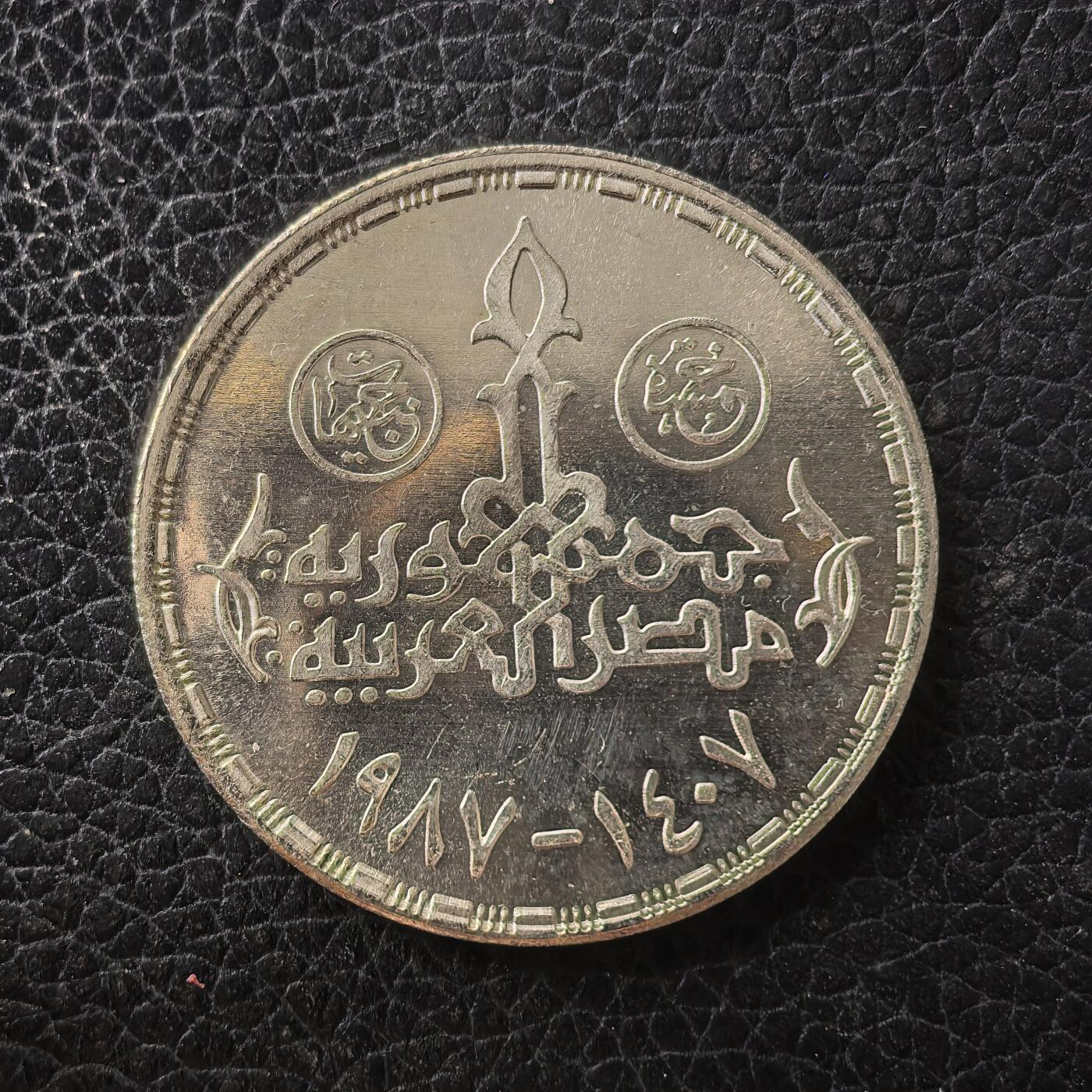 道一币馆币章第一百七十一场 埃及1987年Misr石油公司成立75周年5镑纪念银币 17.5g 720S 10000