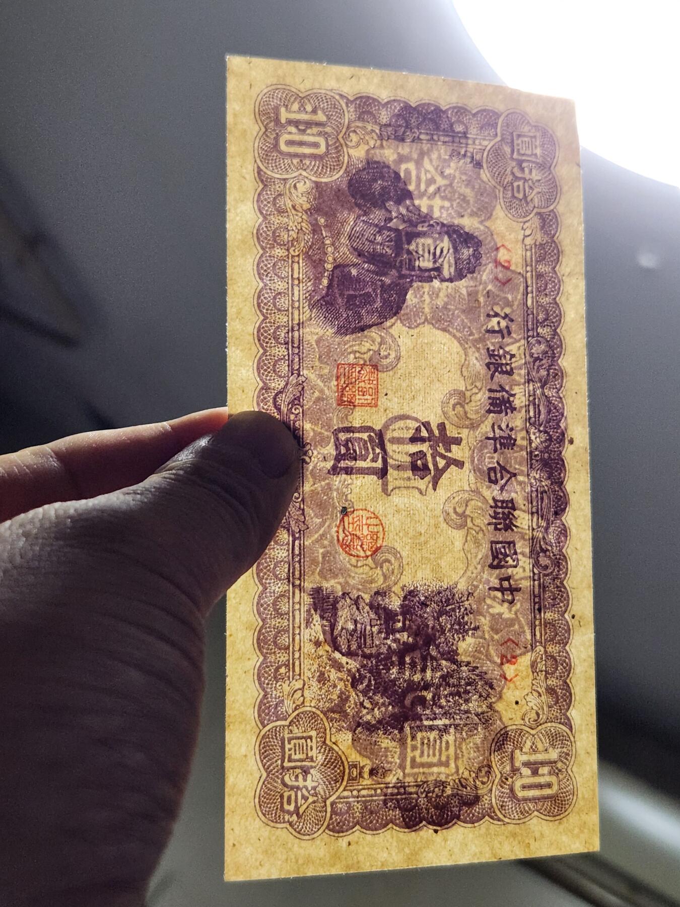 3月23号晚上8点 外国纸币自动截拍第44场 中国联合准备银行10元原票极美品紫色