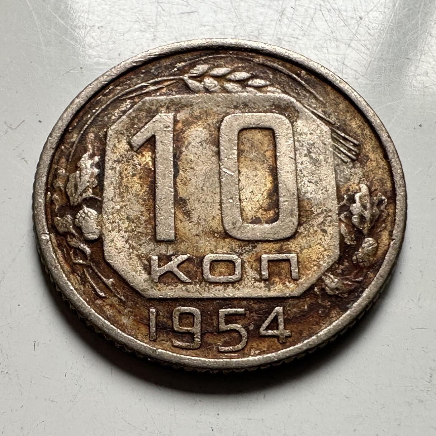 🌹外币初藏🌹🐯2026年第33场   每周二四六晚8️⃣点 接代拍 苏联1954年10戈比