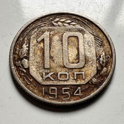 🌹外币初藏🌹🐯2026年第33场   每周二四六晚8️⃣点 接代拍 - 苏联1954年10戈比