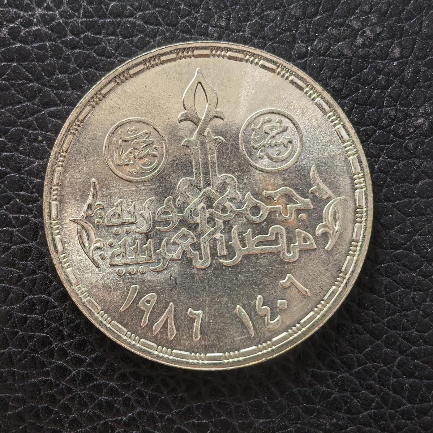 道一币馆币章第一百七十一场 埃及1986年战士日5镑纪念银币  17.5g 720S 16000