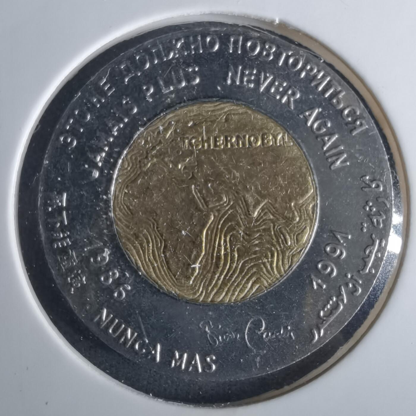 沼泽如烟--第1033场 这是一枚切尔诺贝利核事故5周年双金属纪念章（1991年发行）