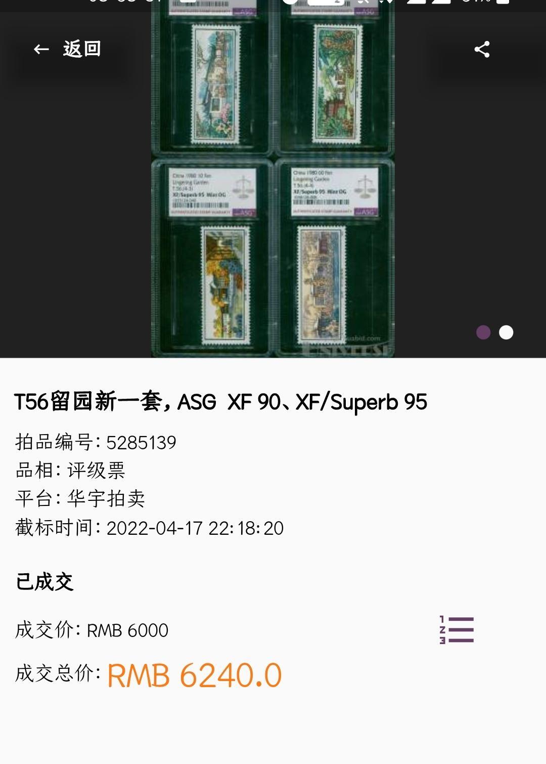 洪涛臻品批发群 精选邮票限时拍卖第1293期  T56留园 实物正反图 原胶润亮雪白 色泽艳丽 票身硬挺 个别齿瑕疵 【尾图成交价￥1058.40，尾图95分成交价6240元】