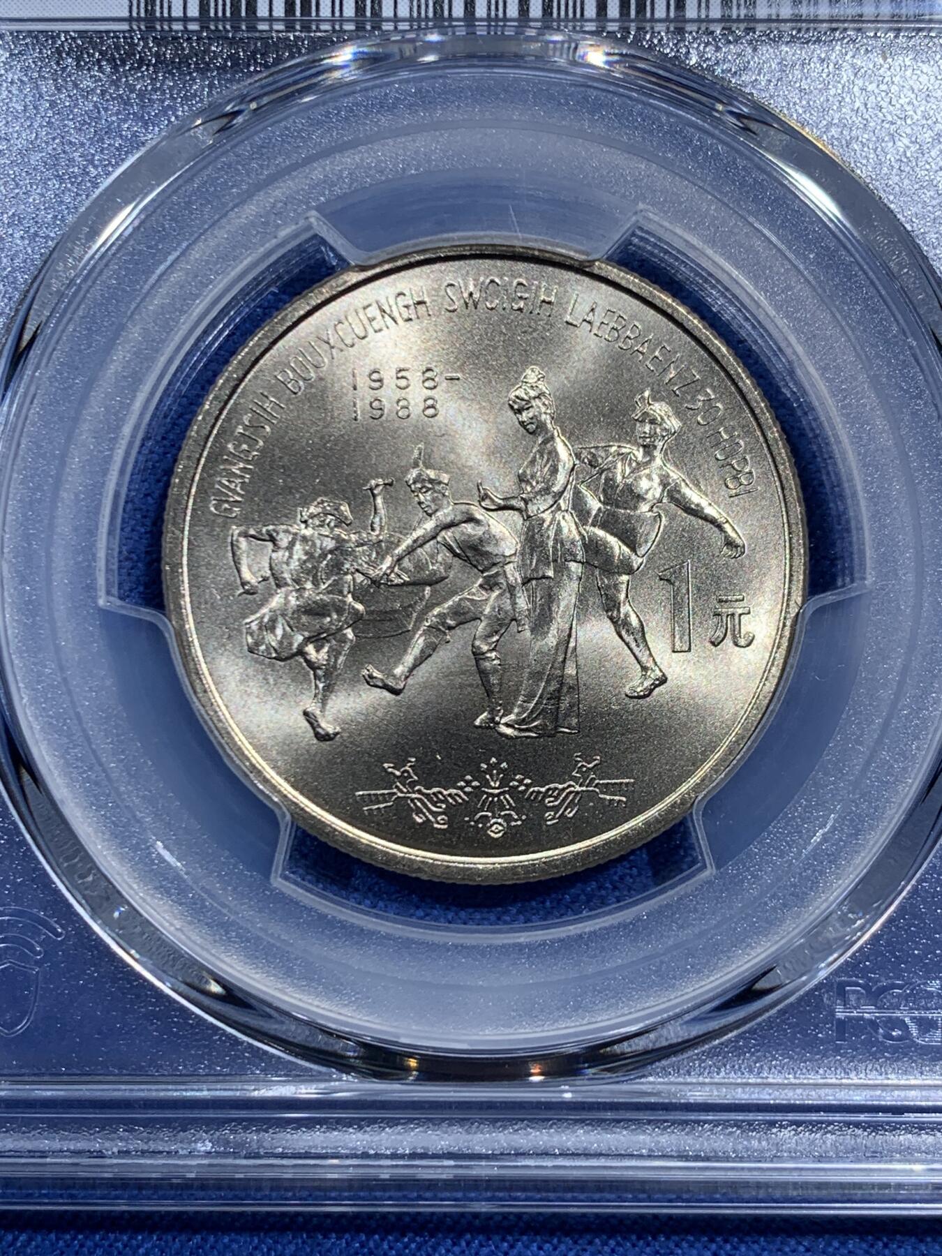 《竞宝斋》第473场 周日，周一 2场连拍 （全场包邮）欢迎送拍 PCGS MS67 中国广西1988年壮族自治区成立30周年纪念币 高分佳品