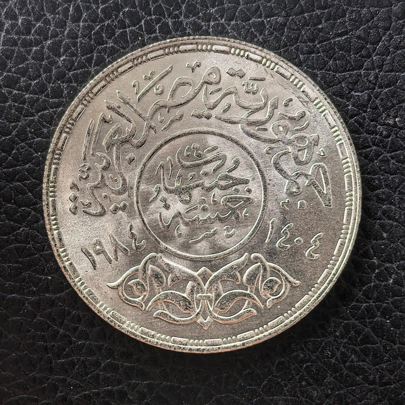 道一币馆币章第一百七十一场 埃及1984年石油工业发展50周年5镑纪念银币 17.5g 720S 10000