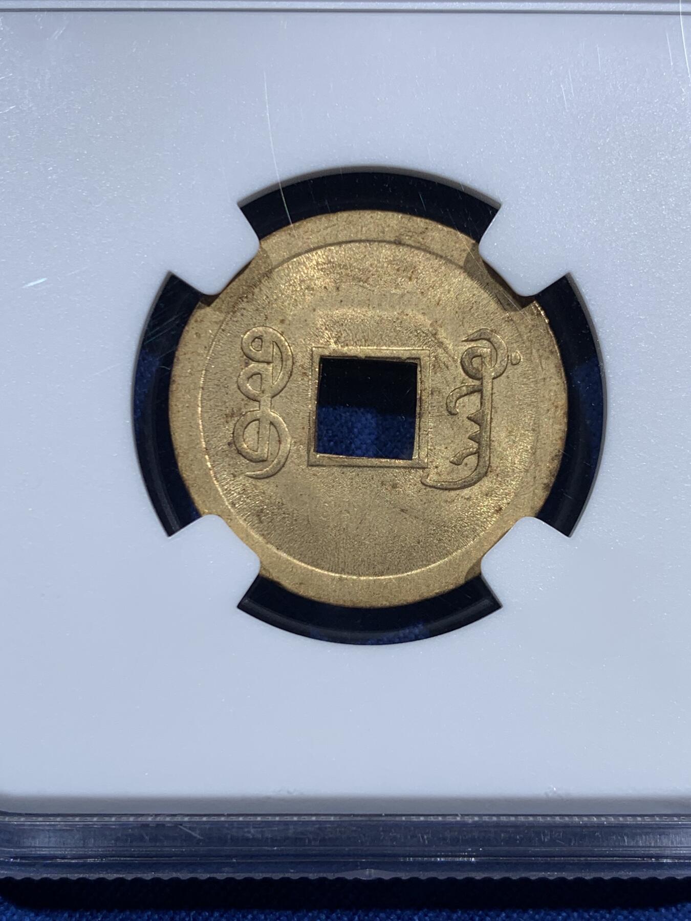 《竞宝斋》第473场 周日，周一 2场连拍 （全场包邮）欢迎送拍 NGC MS63 大清1890-1908年光绪通宝 一文机制币