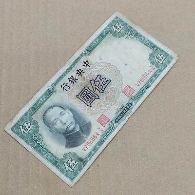 PCAI钱币  22-784  纸币邮票证章古钱铜元小专场 - 中央银行五元