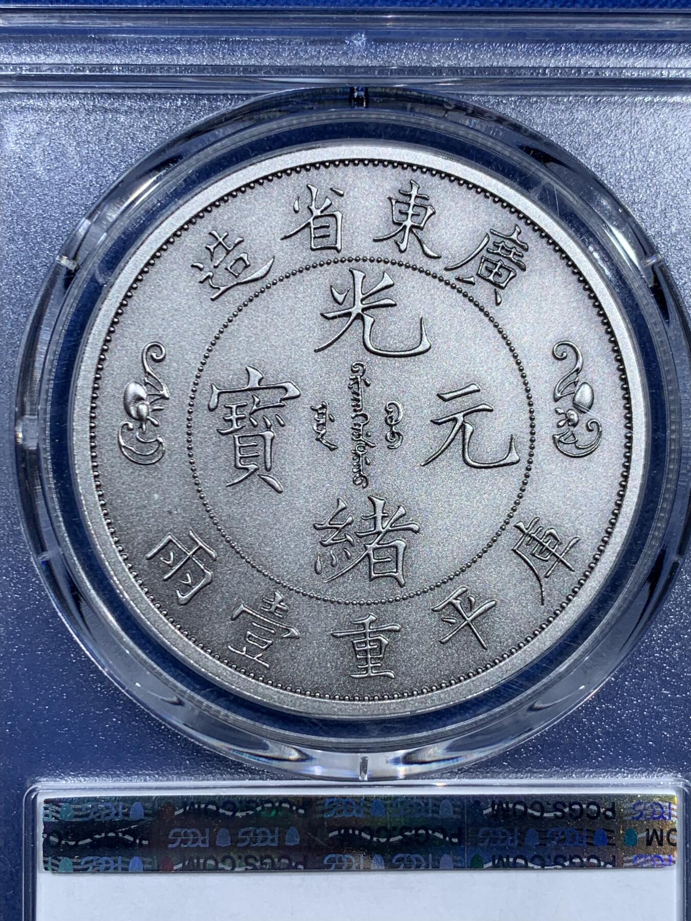 《竞宝斋》第473场 周日，周一 2场连拍 （全场包邮）欢迎送拍 PCGS PR70 中国2021广东省造双龙戏珠库平重壹两镀银纪念章