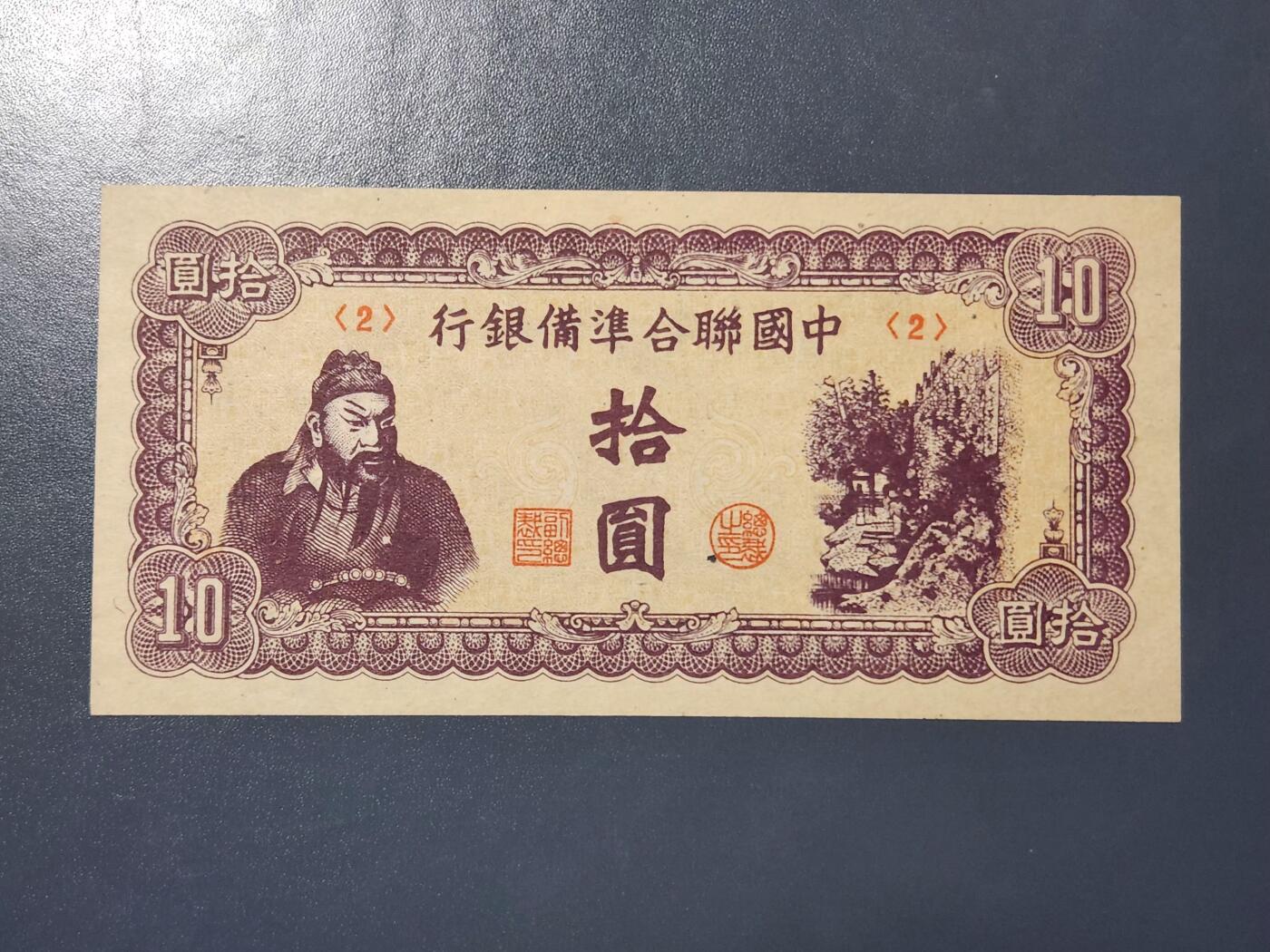 3月23号晚上8点 外国纸币自动截拍第44场 中国联合准备银行10元原票极美品紫色