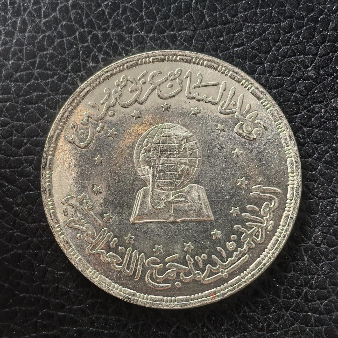 道一币馆币章第一百七十一场 埃及1984年阿拉伯语学院成立50周年5镑纪念银币 17.5g 720S 10000